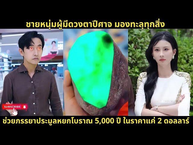 [ซีรีส์จีน]ชายหนุ่มผู้มีดวงตาปีศาจ มองทะลุทุกสิ่ง ช่วยภรรยาประมูลหยกโบราณ 5000 ปี ในราคาแค่2 ดอลลาร์
