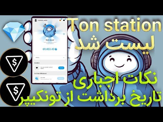 ایردراپ تون استیشن | برداشت توکن Ton station  | قیمت انفجاری + تاریخ برداشت از طریق تونکیپر 