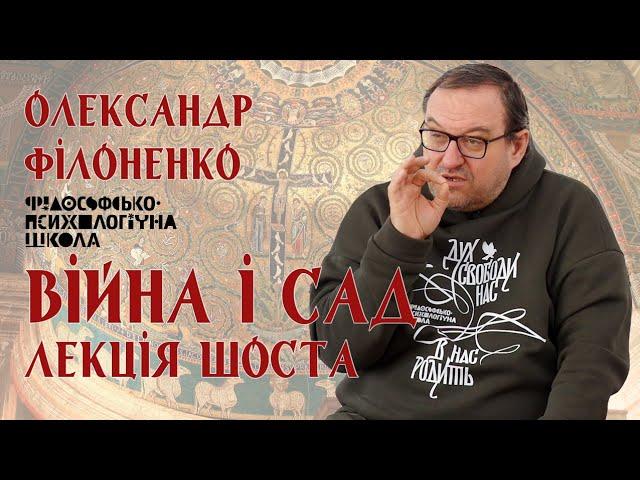 Олександр Філоненко - Війна і Сад. Лекція 6