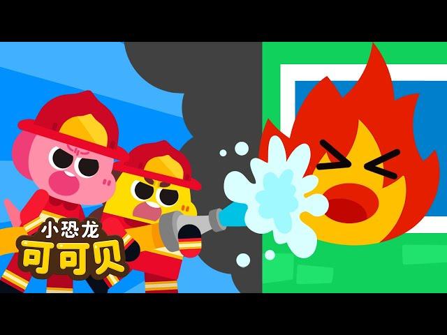 小小消防员‍职业儿歌 消防车 | 卡通动画 Firefighter Song for KIDS Cocobi | 小恐龙 可可贝