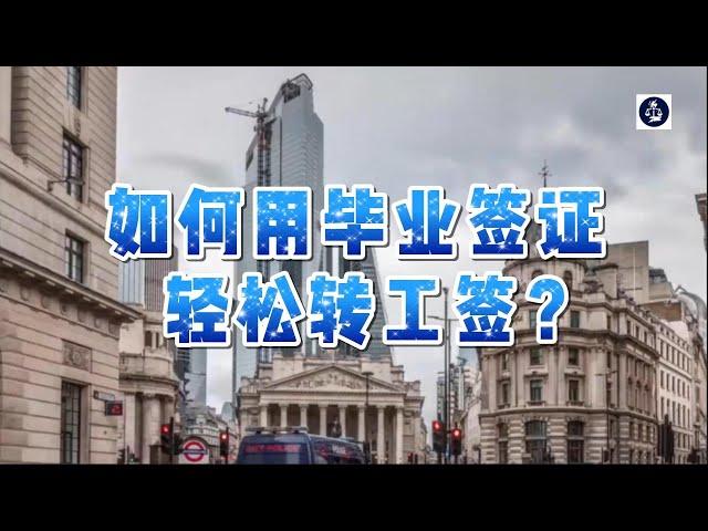 必看：如何用毕业签证轻松转工签？ #英国毕业生签证#英国SkilledWorker工签#英国学生签证#英国移民#英国签证#英国