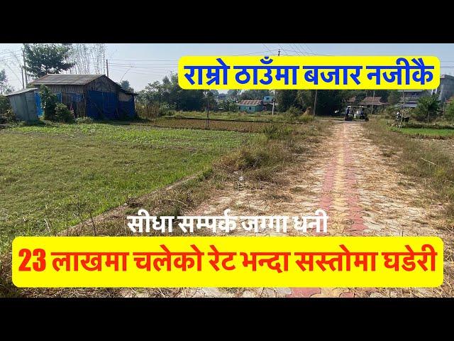 23 Lakh | Sasto Jagga| Cheap| Land For Sale below Market Price ‪@realestatenepal01 #cheapland