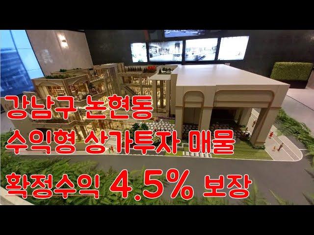 [상가투자#98] 강남 핫플레이스에 수익률 보장되는 상가투자