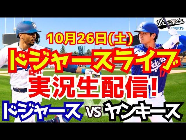 【大谷翔平】【ドジャース】ドジャース対ヤンキース ワールドシリーズ 10/26 【野球実況】