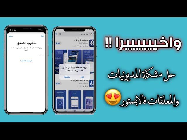 واخيييرا !! حل مشكلة التحقق مطلوب او توجد فوترة سابقة فالابستور .. الطريقة الصحيحة والمضمونة