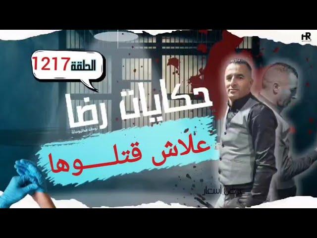 الحلقة 1217 : قصة بوليسية | علاش قتلـــــوها شكون هو القـــــاتل.... كيفاش حصل المجـرم