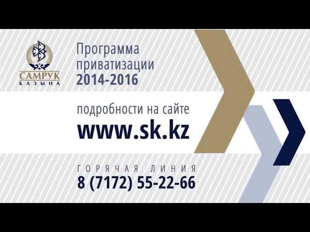 Информационный ролик о Программе приватизации 2014-2016