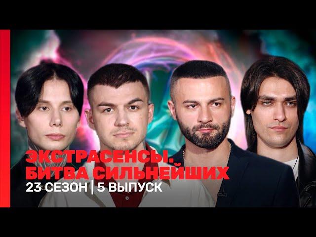 ЭКСТРАСЕНСЫ. БИТВА СИЛЬНЕЙШИХ: 23 сезон | 5 выпуск @TNT_shows