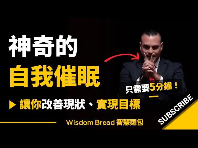 如何自我催眠？► 只需要5分鐘，就能讓你改善現狀、實現目標！- Dan Candell 丹·坎德爾（中英字幕）