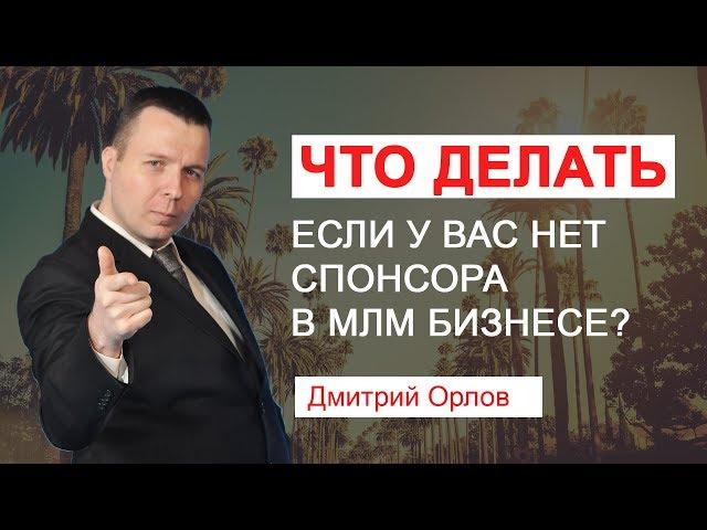 Что делать если у вас нет спонсора в МЛМ бизнесе?