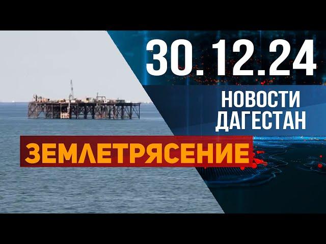 Землетрясение в море. Новости Дагестана за 30.12.2024 год