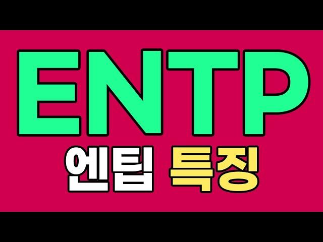 ENTP 엔팁 특징, 팩폭 [MBTI]