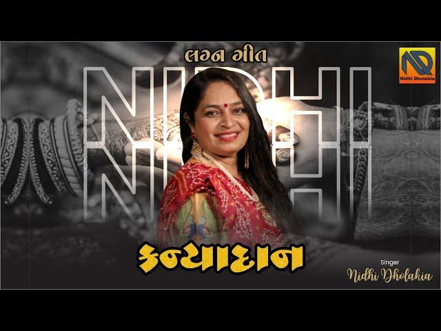 કન્યાદાન | ગુજરાતી ફ્યુઝન લગ્નગીત |  Kanyadan | Gujarati Fusion Lagnageet | Nidhi Dholakia