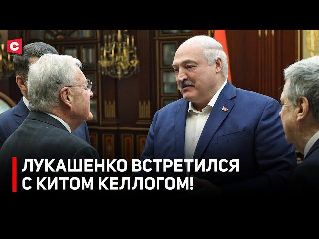 Лукашенко: Какие люди! Привет, дорогой! | Президент встретился с Китом Келлогом