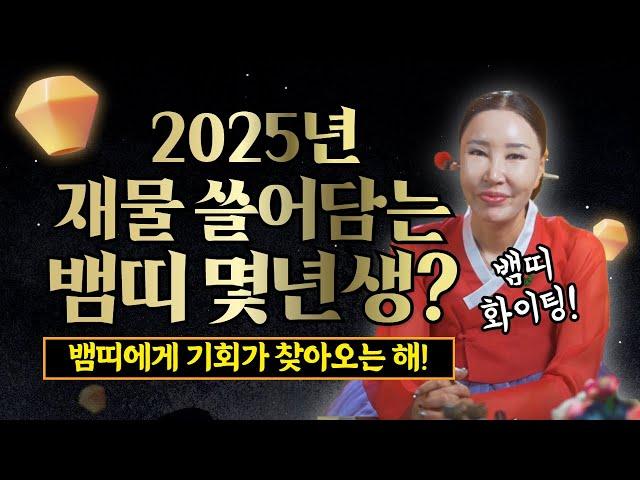 2025년 뱀띠운세 " 을사년은 뱀띠에게 기회가 찾아오는 해! 미리 준비하고 대박나세요! "/일산용한점집 [더샤머니즘]