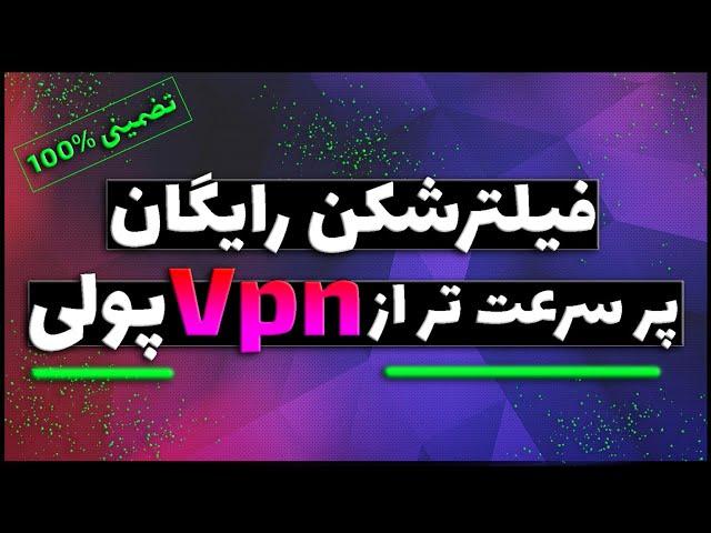 فیلتر شکن رایگان با سرعت فوق العاده - تضمینی بهتر از وی پی ان پولی (تست شده) 