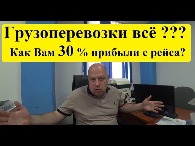 Грузоперевозки 2025 ВСЁ? Или про прибыль в 30 процентов с ЗАЯВКИ! #грузоперевозки #перевозчик