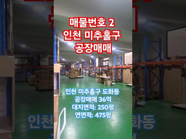 인천 미추홀구 도화동 공장매매