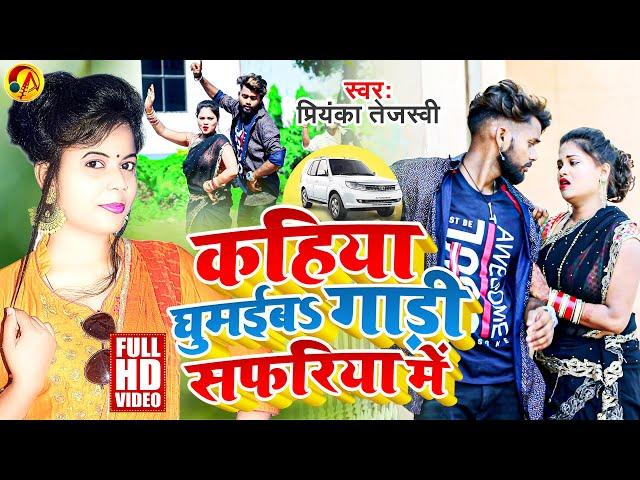 Official Video - कहिया घुमईबs गाड़ी सफरिया में - Priyanka Tejaswi - Bhojpuri Viral Song 2022