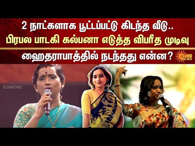 பிரபல பாடகி கல்பனா எடுத்த விபரீத முடிவு | Singer | Kalpana | Shocking Decision | FIR | Sun News