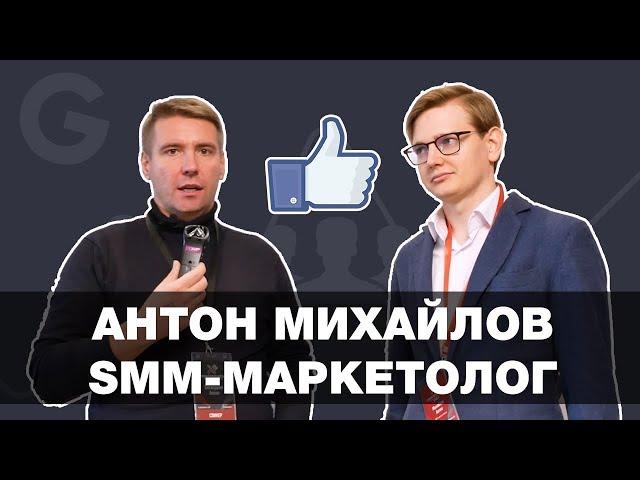 Интервью: SMM-Маркетолог Антон Михайлов | Суровый Питерский SMM 2018