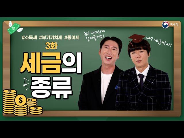 국세청과 함께 배우는 세금이야기(중학생편) 3화: 세금의 종류