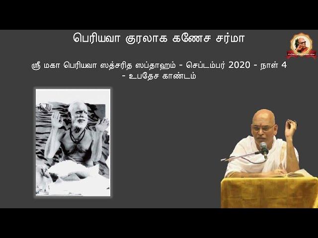 Sri Maha Periyava Satsaritha Sapthaaham - Sep 2020 - Day 4 - Upadesa Kaandam