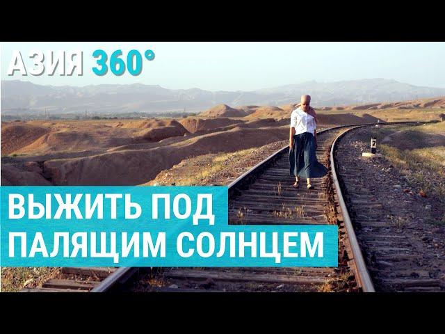 Самое жаркое место Таджикистана | АЗИЯ 360°