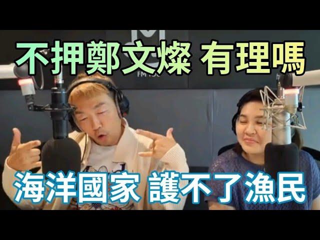 7/8/24-不羈押鄭文燦 有理嗎！台南一姐 也中箭！海洋國家 護不了漁民！黑熊又鬧笑話！戰鬥藍挺樑！