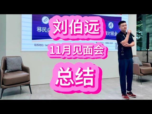 刘伯远-11月见面会总结！