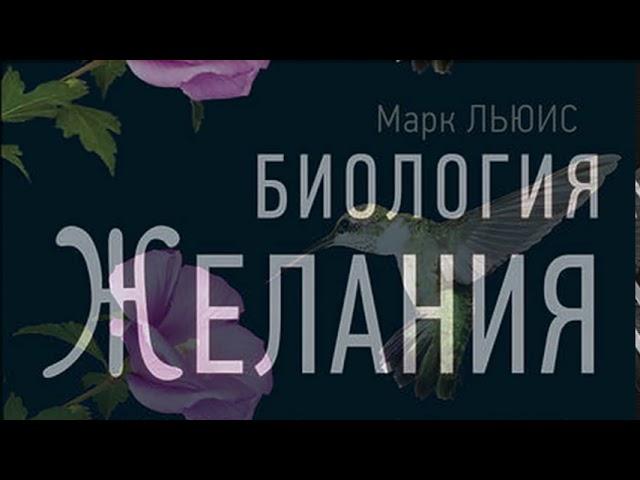 "Биология желания. Зависимость - не болезнь" Марк Льюис. Аудиокнига. Часть 1.
