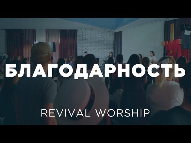 Благодарность | @RevivalWorshipKG