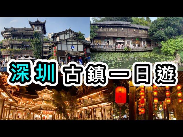 【深圳】甘坑古鎮一天遊真的很美！一片看完Ｎ個打卡點國家3A級旅遊景區客家村落吃足午餐晚餐甜品二十四史書院｜深圳好去處2023｜深圳一日遊｜深圳景點｜深圳旅遊攻略｜深圳龍崗｜美食