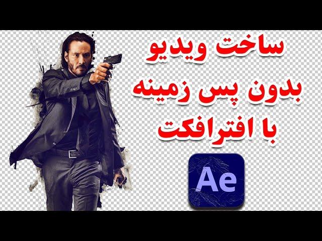 آموزش ساخت ویدیو بدون پس زمینه با افترافکت | Transparent Video