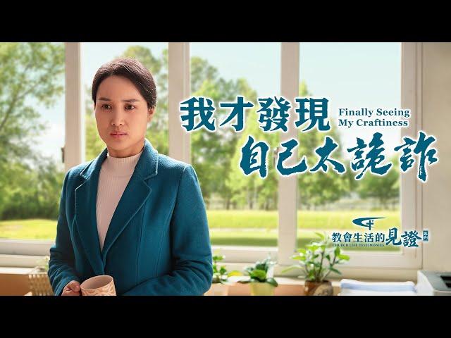 基督徒的經歷見證《我才發現自己太詭詐》