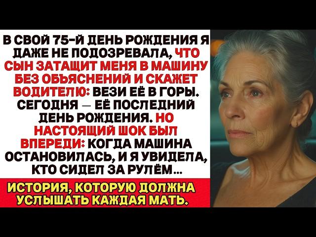 Мой сын втолкнул меня в машину и сказал Это её последний день рождения. Но когда я увидела водителя…