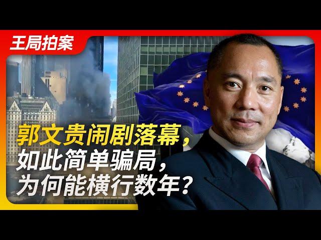 Wang Sir’s News Talk | The End of Guo Wengui Farce: How Can Such an Obvious Scam Last Years?