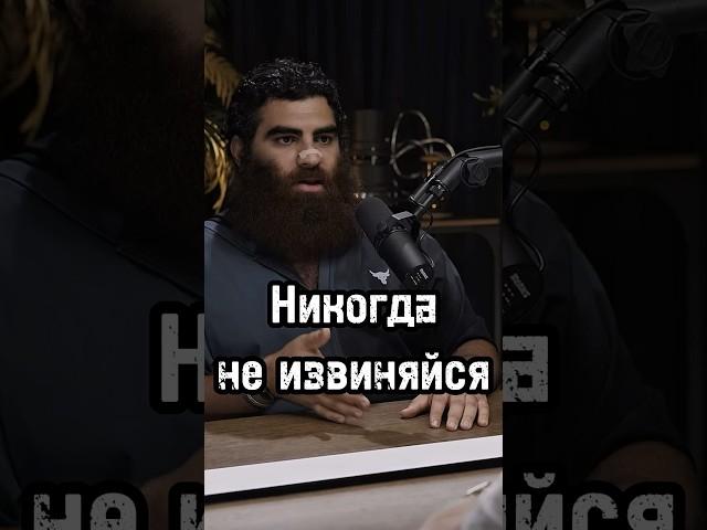 Никогда не извиняйся #арсенмаркарян #бизнес #личность #мышление #успех #развитие #психология #база