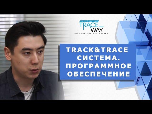 ▲ TRACK&TRACE СИСТЕМА ▲ TRACEWAY ▲ Программное обеспечение ▲ Решения для маркировки