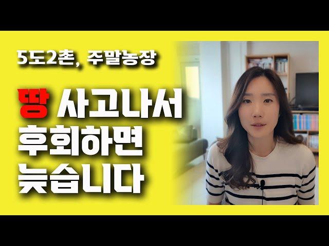 5도2촌 주말농장용 땅 구입 체크리스트 10가지 / 농지 구입 시 고려해야할 10가지