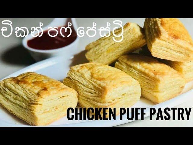 රසම රස චිකන් පෆ් පේස්ට්‍රි ගෙදරදීම/Chicken puff pastry at home