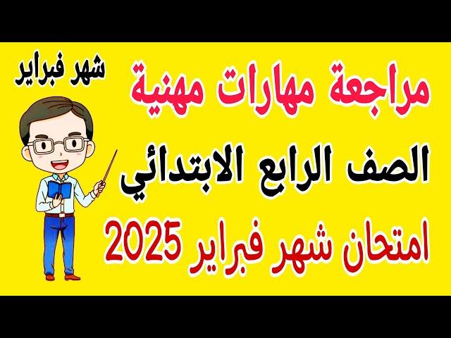 مراجعة مهارات مهنية للصف الرابع الابتدائي امتحان شهر فبراير الترم الثاني 2025 - امتحان شهر مارس