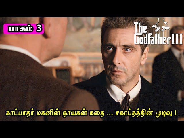 Gangster படங்களின் முன்னோடி "The Godfather 3" | The Godfather 3 Movie Explanation in Tamil | Part 3