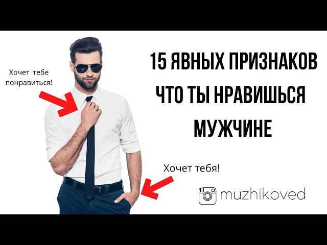 ТОП 15 признаков, что ты нравишься мужчине. Язык тела.