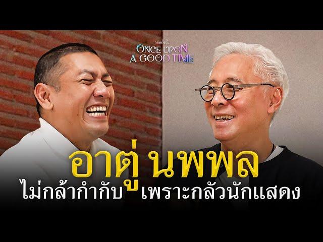 จากบทบาทผู้รับกลายเป็นผู้ให้ของ อาตู่ นพพล วันที่ต้องเป็นผู้กำกับเอง : Once Upon A Good Time