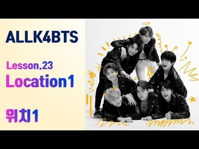 [ALLK4BTS] Lesson 23 . Location 1. 위치