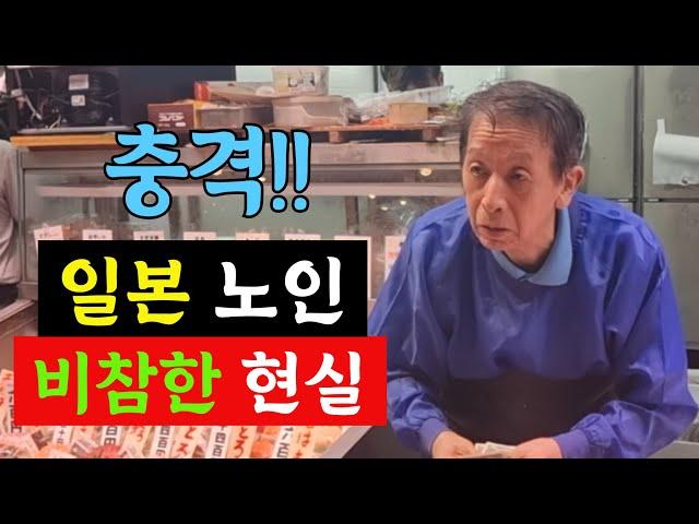 일본 노인 부부의 비참한 인생 현실, 연금만으로는 최소한의 노후 생활비 조차 감당이 안되는 실상 공개