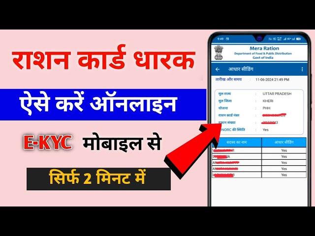 राशन कार्ड में eKyc कैसे करें 2024 |  Ration card KYC kaise kare | Ration card KYC | Vijay Umang