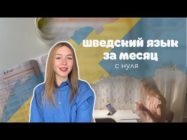 Нужен ли в Финляндии шведский язык? // изучаю месяц с нуля