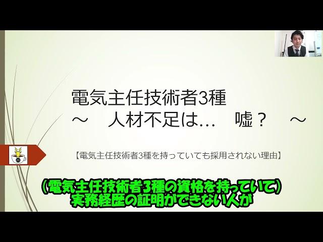 【電気主任技術者3種人材不足は嘘！？】意外と誤認の多い、電気主任技術者業界の現状を解説！